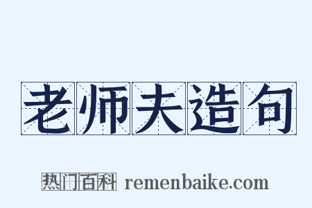 老师夫造句是什么意思的图片